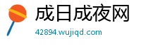 成日成夜网